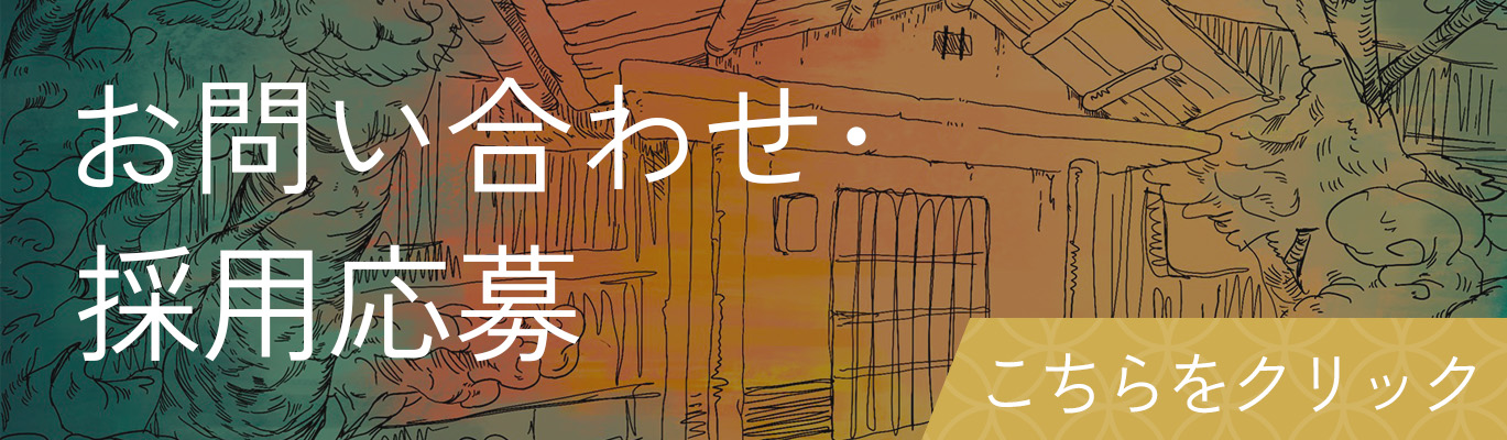 お問い合わせ・採用応募　こちらをクリック